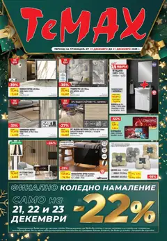 Преглед на Брошура от магазин ТеMакс - Офертата е валидна от 19.12.2025
