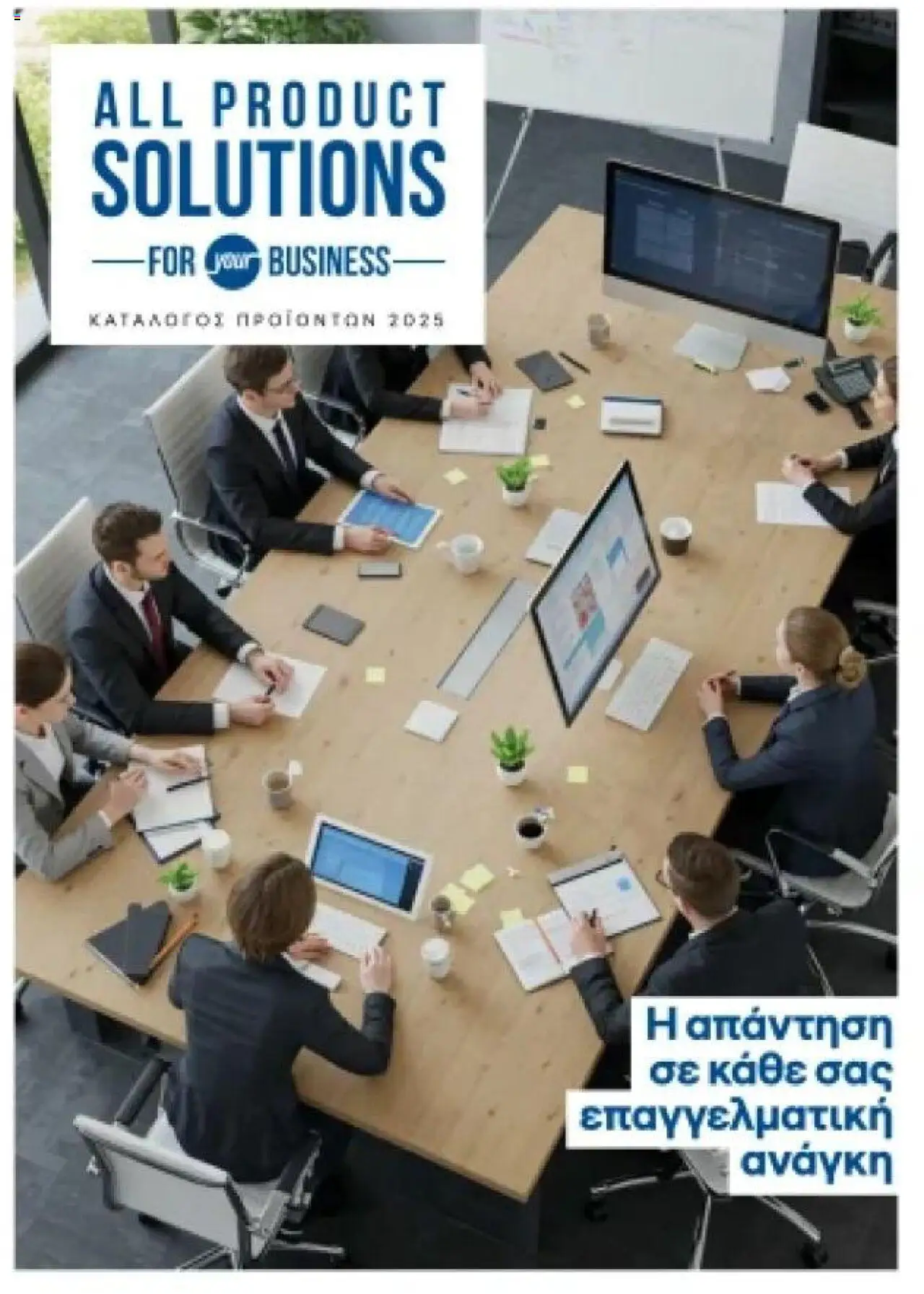 Preview of leaflet Kατάλογος B2B 2025 from shop ΓΕΡΜΑΝΟΣ valid from 01/09/2025