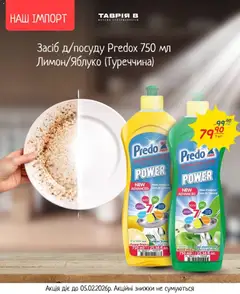 Попередній перегляд каталогу Predox 750 мл Лимон/Яблуко з магазину Таврия в дійсний від 26.01.2026