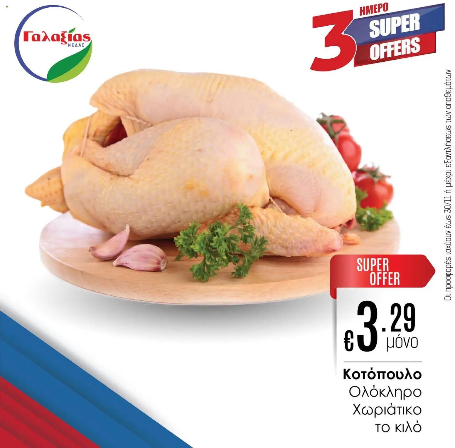 Προεπισκόπηση φυλλαδίου Προσφορές από το κατάστημα Γαλαξίας σε ισχύ από 28/11/2025