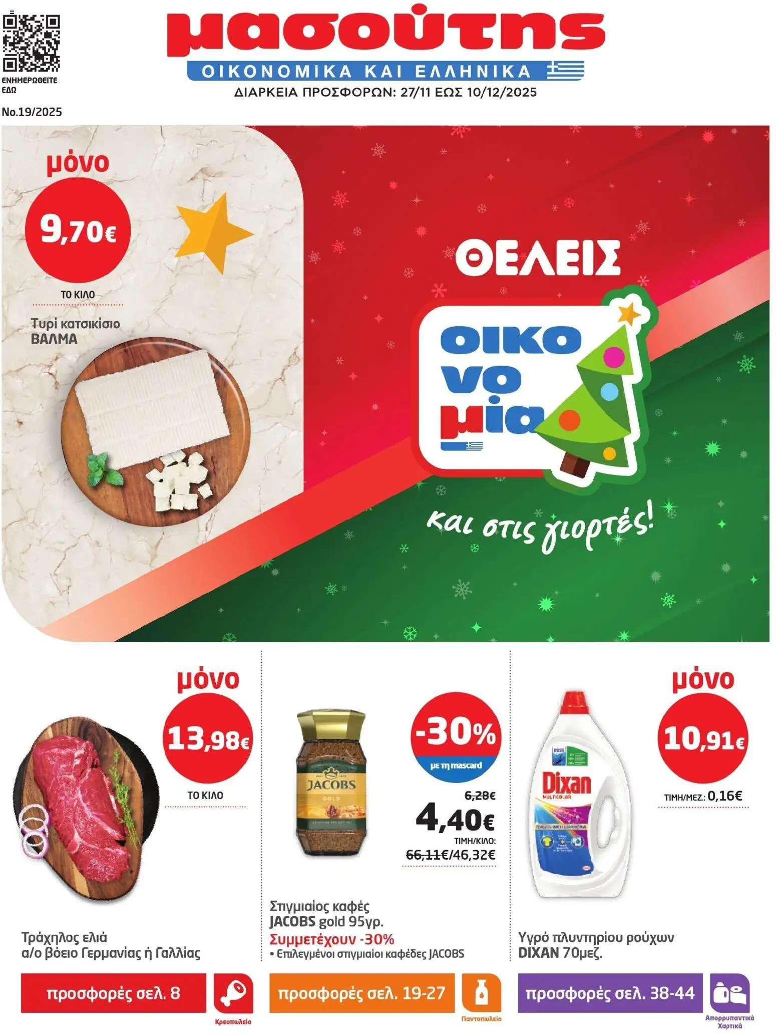 Preview of leaflet Φυλλάδιο from shop Μασούτης valid from 27/11/2025