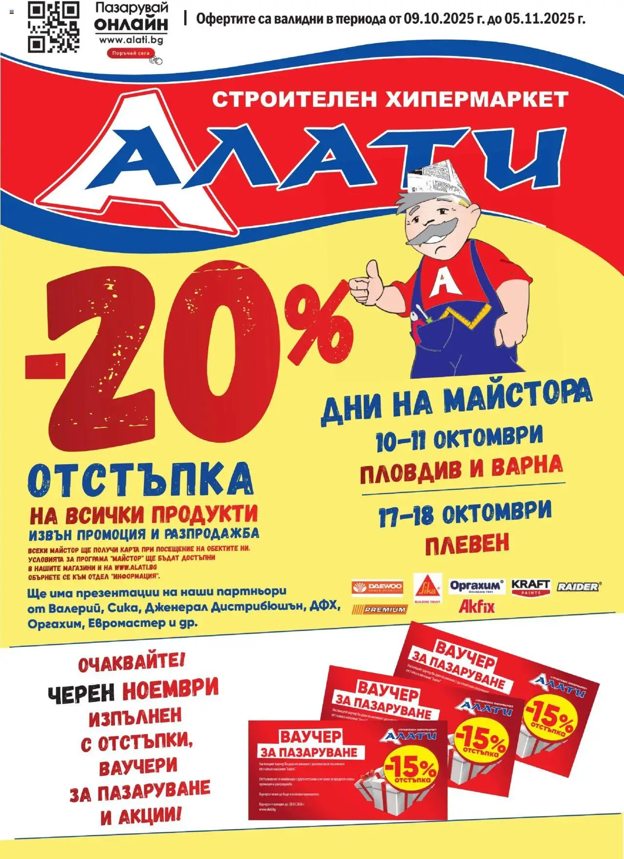 Брошура на магазин Алати и офертите му валидни от 09.10.2025 - Номер на страницата 1