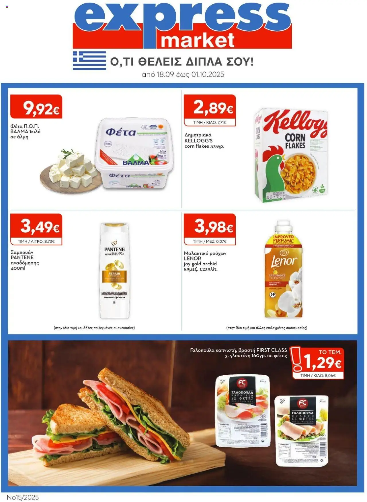 Express Market - Φυλλάδιο valid from 18/09/2025 to 01/10/2025 page number 1