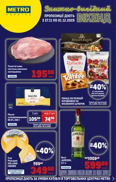 Попередній перегляд каталогу Каталог Вигідних вихідних з магазину Metro дійсний від 27.11.2025
