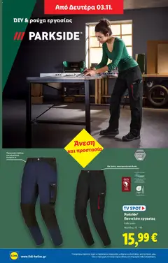 Preview of leaflet Φυλλάδιο - Food & Nonfood from shop Lidl valid from 30/10/2025 | Σελίδα: 40