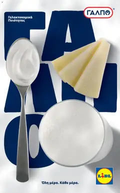 Preview of leaflet Φυλλάδιο - ΓΑΛΠΟ Γαλακτοκομικά from shop Lidl valid from 17/03/2025