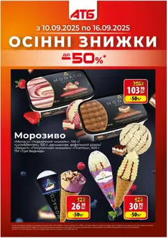 Попередній перегляд каталогу Міцні знижки в АТБ з магазину АТБ дійсний від 10.09.2025