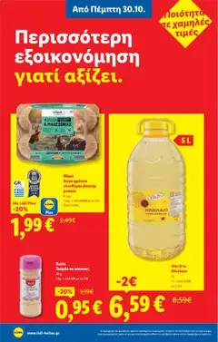 Preview of leaflet Φυλλάδιο - Food & Nonfood from shop Lidl valid from 30/10/2025 | Σελίδα: 8