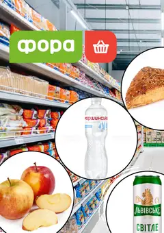 Попередній перегляд каталогу Поточний каталог з магазину Фора дійсний від 04.12.2025