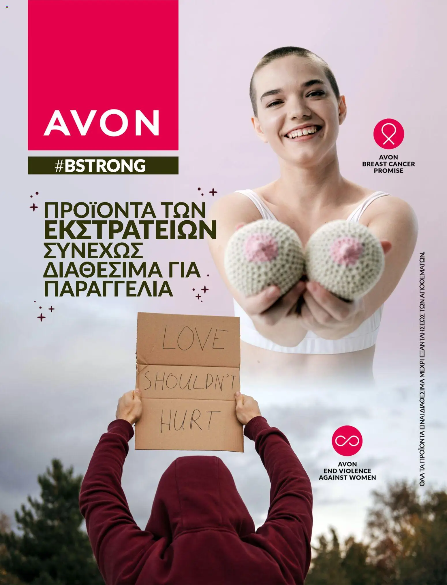 Preview of leaflet Καμπάνια BSTRONG from shop Avon valid from 31/12/2025