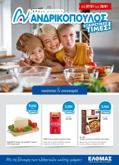 Preview of leaflet Προσφορές from shop Ανδρικοπουλος valid from 07/01/2026