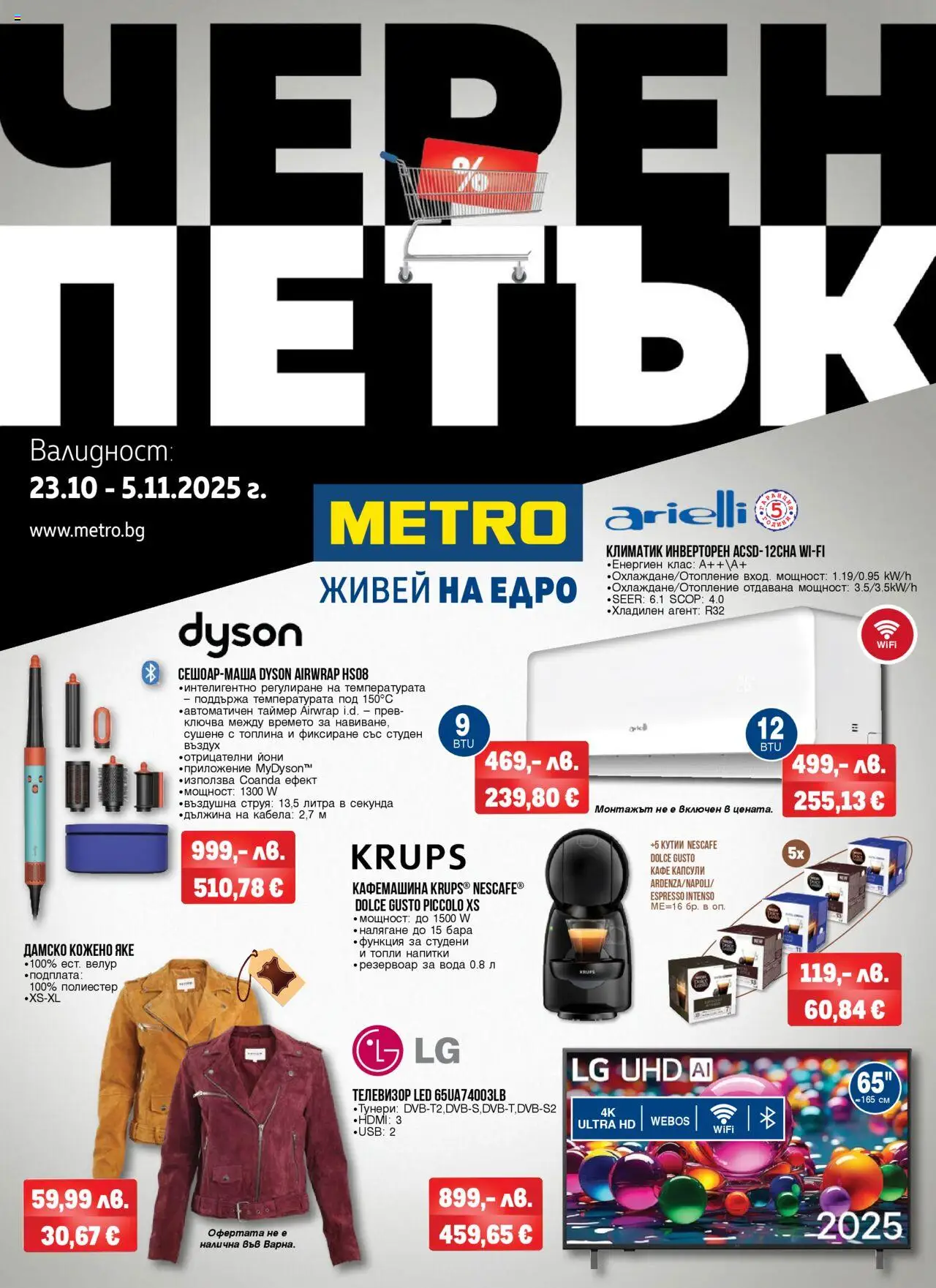 Черен Петък на магазин METRO и офертите му валидни от 23.10.2025 - Номер на страницата 1