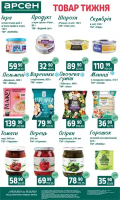 Попередній перегляд каталогу Поточний каталог з магазину Арсен дійсний від 09.12.2025 | Strana: 6