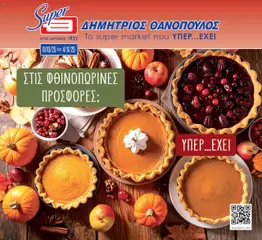 Preview of leaflet Super Market Thanopoulos - Θανόπουλος - φυλλάδιο Οκτωβρίου 2025 from shop Θανόπουλος valid from 06/10/2025