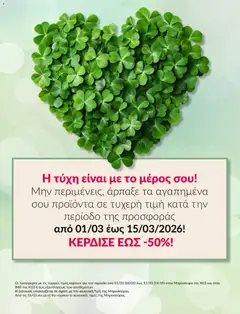 Preview of leaflet Avon Καμπάνια ΤΥΧΕΡΕΣ ΤΙΜΕΣ from shop Avon valid from 01/03/2026