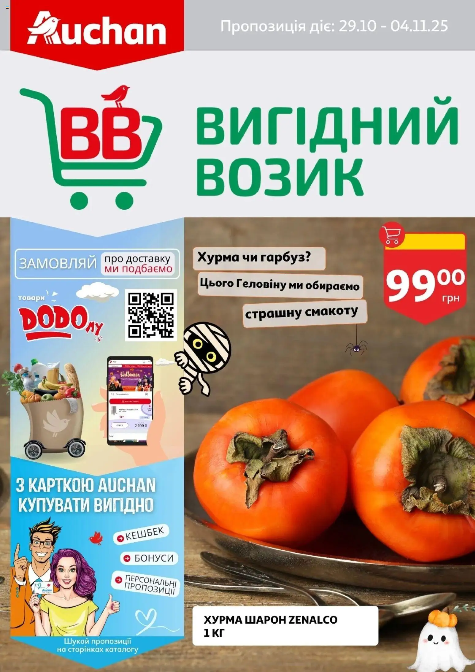 Попередній перегляд каталогу Поточний каталог з магазину Ашан дійсний від 29.10.2025