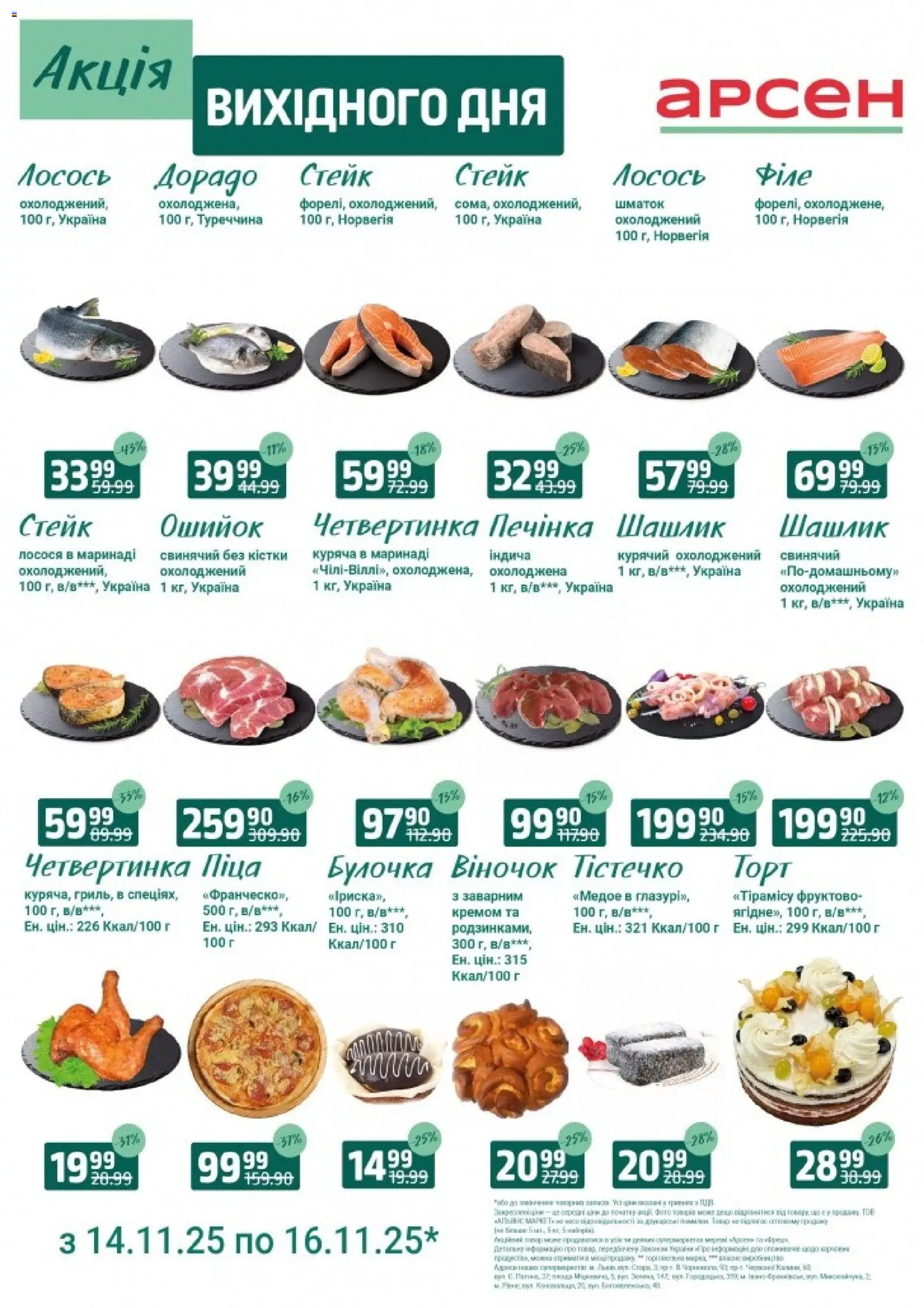 Попередній перегляд каталогу Акція вихідного дня - Івано-Франківськ з магазину Арсен дійсний від 14.11.2025