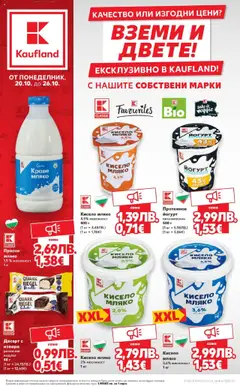 Преглед на Качество или изгодни цени? Вземи и двете с Kaufland предложения с валидност до 26.10.2025 от магазин Кауфланд - Офертата е валидна от 19.10.2025