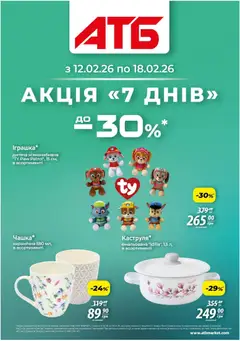Попередній перегляд каталогу Акція 7 днів з магазину АТБ дійсний від 12.02.2026