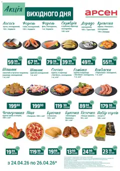Попередній перегляд каталогу Арсен - Акція вихідного дня - Львів з магазину Арсен дійсний від 24.04.2026