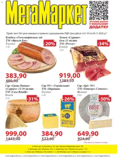 Попередній перегляд каталогу Поточний каталог з магазину Мегамаркет дійсний від 01.10.2025
