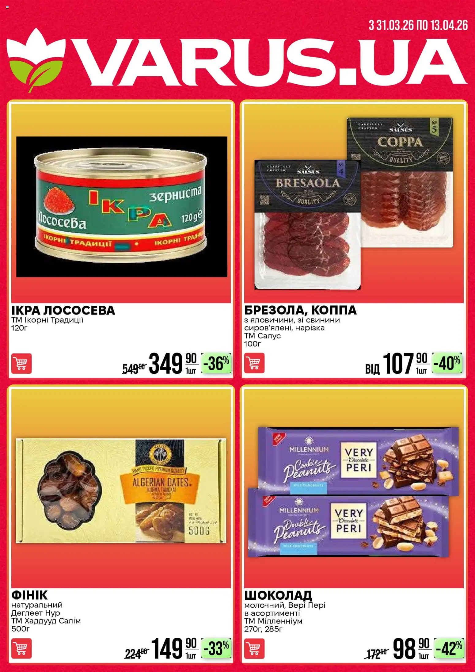 Попередній перегляд каталогу Поточний каталог з магазину VARUS дійсний від 31.03.2026