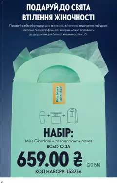 Попередній перегляд каталогу Поточний каталог з магазину Oriflame дійсний від 27.10.2025 | Strana: 142