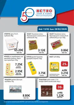Preview of leaflet Φυλλάδιο ramazani 2026 from shop METRO Cash & Carry valid from 13/02/2026