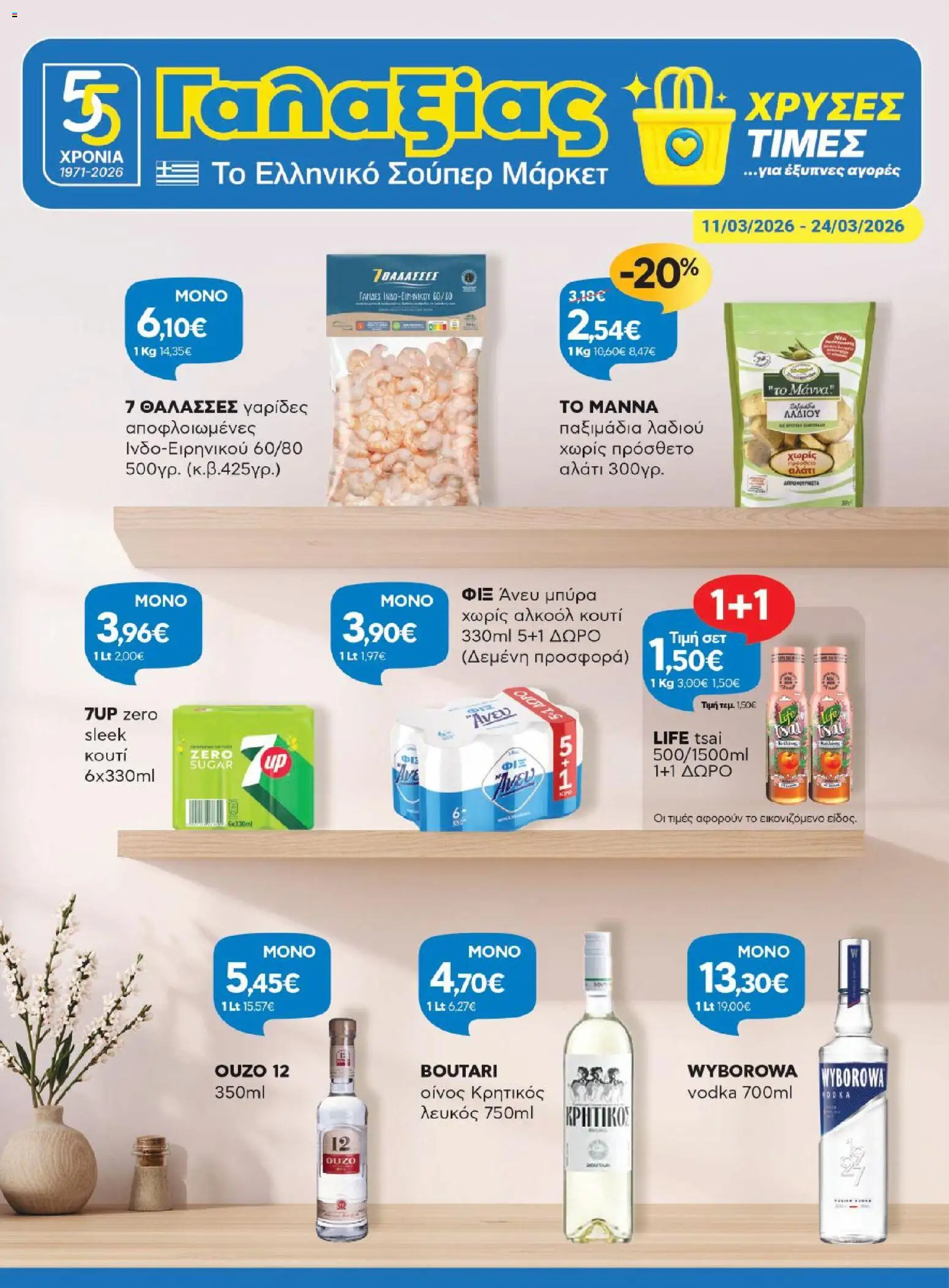 Preview of leaflet Γαλαξίας - Φυλλάδιο from shop Γαλαξίας valid from 11/03/2026