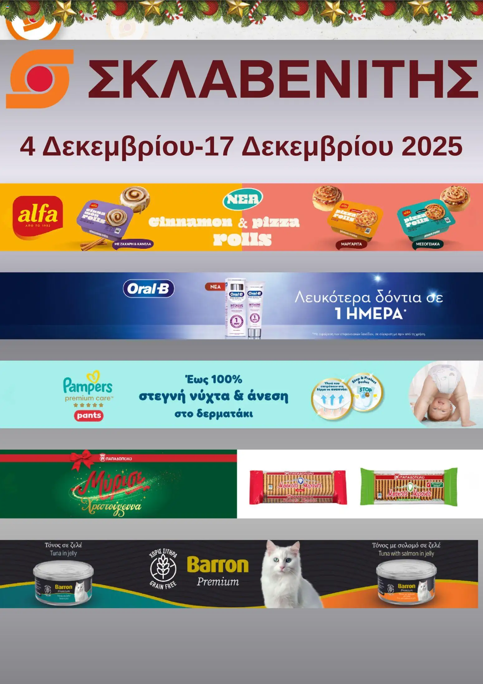 Preview of leaflet Προσφορές from shop ΣΚΛΑΒΕΝΙΤΗΣ valid from 04/12/2025