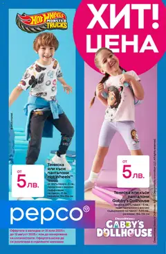 Преглед на Брошура от магазин Pepco - Офертата е валидна от 31.07.2025