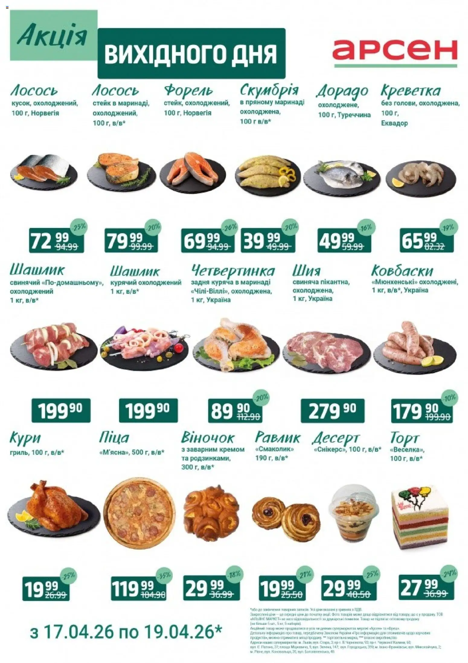Попередній перегляд каталогу Акція вихідного дня - Івано-Франківськ з магазину Арсен дійсний від 17.04.2026