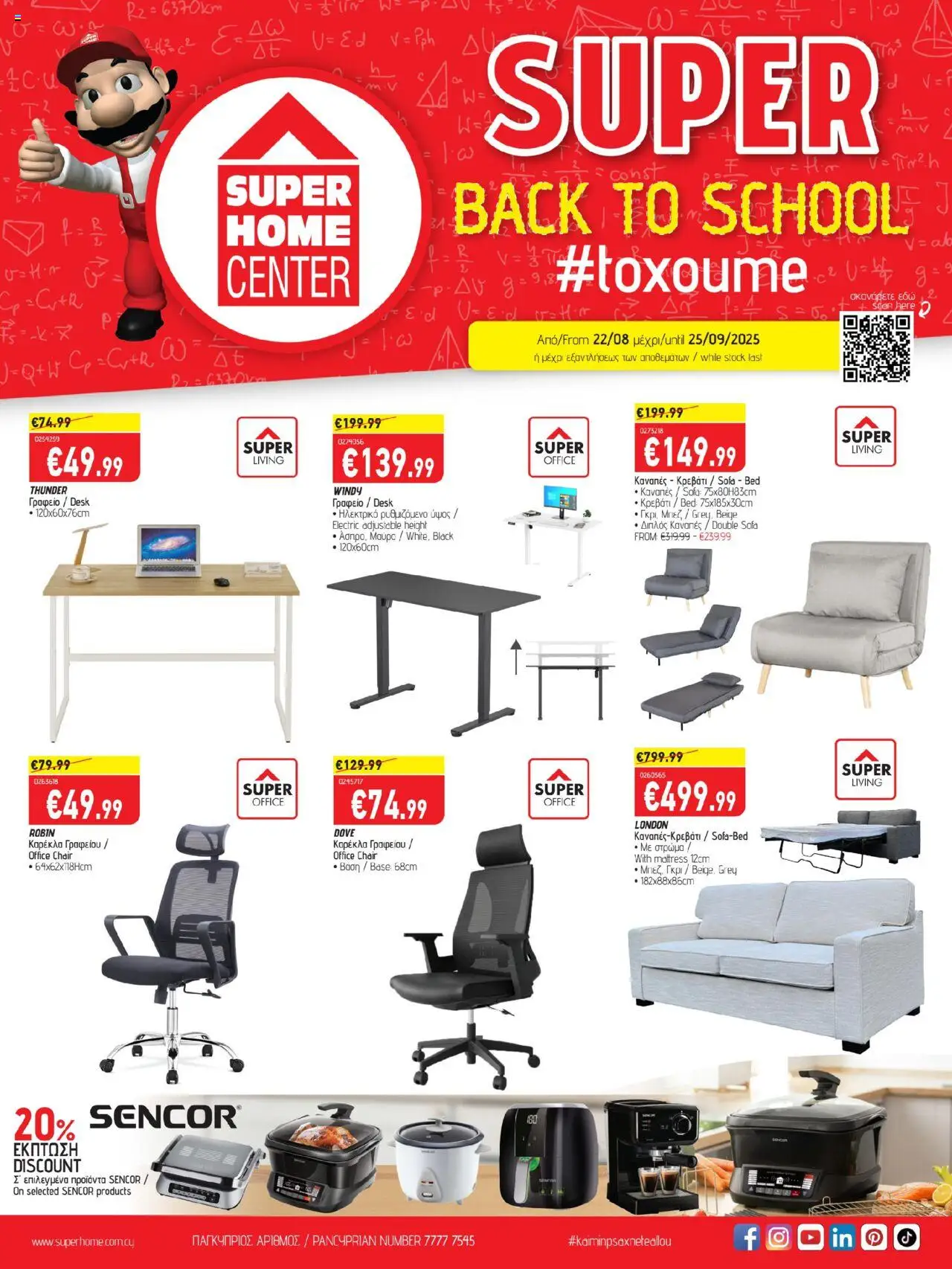 SUPERHOME CENTER Φυλλάδιο (από 22/08/2025) - τρέχουσες προσφορές σε ισχύ από 22/08/2025 αριθμός σελίδας 1