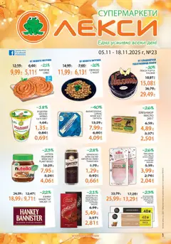 Преглед на Брошура от магазин Лекси - Офертата е валидна от 05.11.2025 | Cтраница : 1