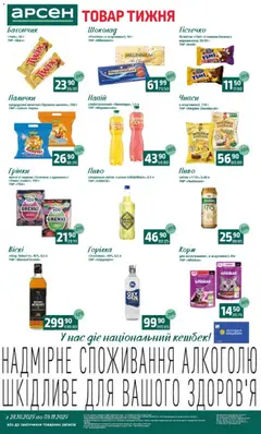 Попередній перегляд каталогу Товар тижня - Рівне з магазину Арсен дійсний від 28.10.2025