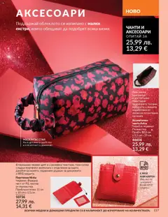 Преглед на Каталог 10 от магазин AVON - Офертата е валидна от 01.10.2025 | Cтраница : 157