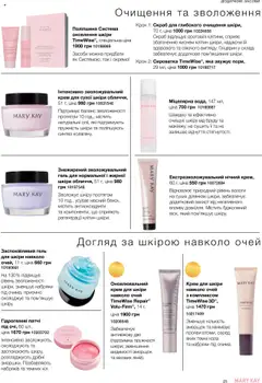 Попередній перегляд каталогу Образ Осінь '25 - Зима '26 з магазину Mary Kay дійсний від 22.09.2025 | Strana: 25
