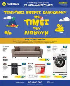 Preview of leaflet Φυλλάδιο from shop Praktiker valid from 25/08/2025