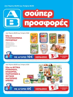 Preview of leaflet ΑΒ Βασιλόπουλος - Φυλλάδιο from shop ΑΒ Βασιλόπουλος valid from 05/03/2026