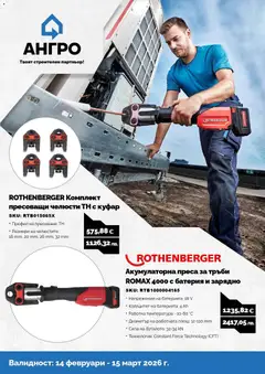 Преглед на Предложения от АНГРО с валидност до 15.03.2026 от магазин Оферти - Офертата е валидна от 13.02.2026