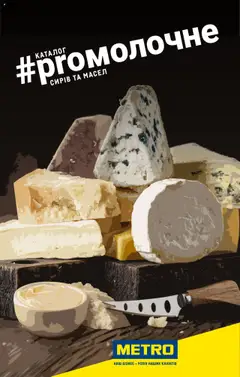 Попередній перегляд каталогу Каталог сирів та масел з магазину Metro дійсний від 04.08.2025