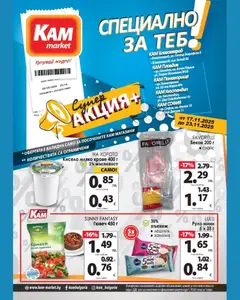 Преглед на Брошура - Специално за теб от магазин KAM market - Офертата е валидна от 17.11.2025