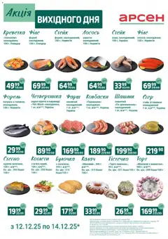 Попередній перегляд каталогу Акція вихідного дня - Івано-Франківськ з магазину Арсен дійсний від 12.12.2025