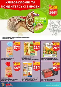 Попередній перегляд каталогу Поточний каталог з магазину Ашан дійсний від 10.12.2025 | Strana: 13
