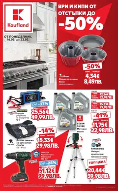 Преглед на Ври и кипи от отстъпки в Kaufland с валидност до 22.03.2026 от магазин Кауфланд - Офертата е валидна от 15.03.2026