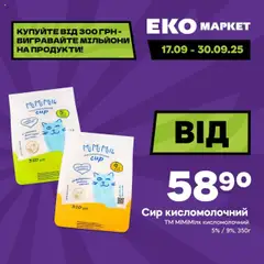 Попередній перегляд каталогу Магазини червоних цін з магазину Еко маркет дійсний від 17.09.2025