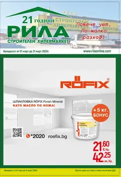 Преглед на Повече уют, по-малко разход с РИЛА предложения валидни до 31.03.2026 от магазин Оферти - Офертата е валидна от 28.02.2026
