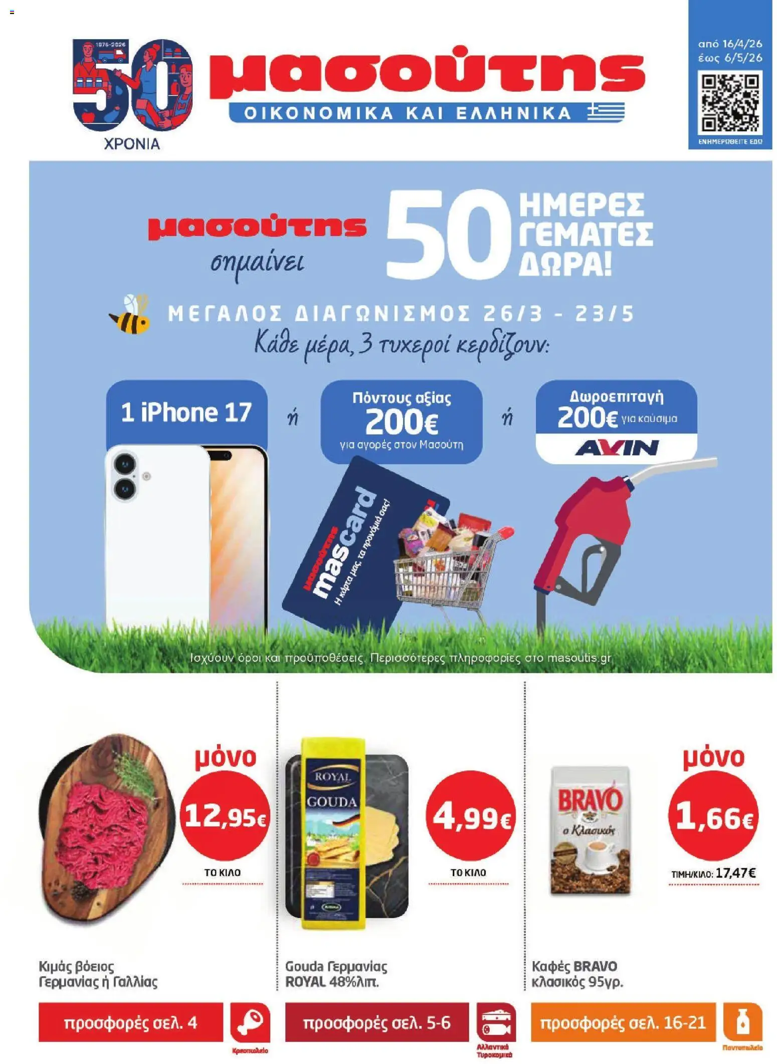 Preview of leaflet Μασούτης - Φυλλάδιο from shop Μασούτης valid from 16/04/2026