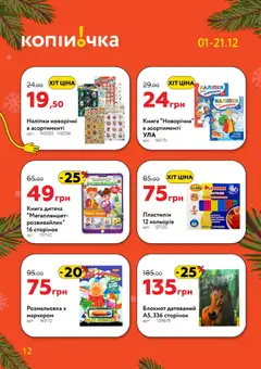 Попередній перегляд каталогу Поточний каталог з магазину Копійочка дійсний від 01.12.2025 | Strana: 12