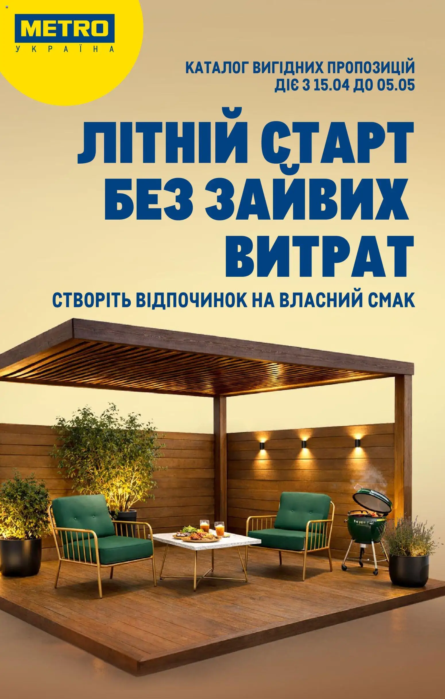 Попередній перегляд каталогу Metro - Каталог вигідних пропозицій з магазину Metro дійсний від 15.04.2026